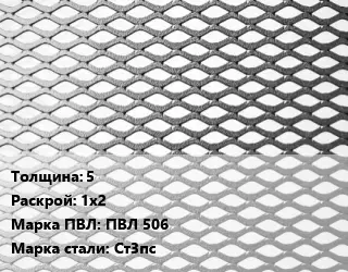 Лист просечно-вытяжной 5 1х2 Марка: ПВЛ 506 Сталь: Ст3пс